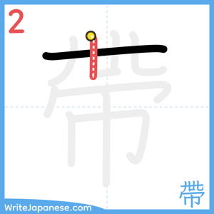How to write "帶" - stroke 2
