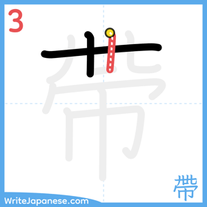 How to write "帶" - stroke 3