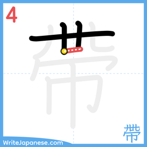 How to write "帶" - stroke 4