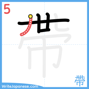 How to write "帶" - stroke 5