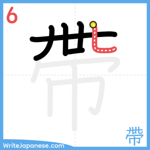 How to write "帶" - stroke 6