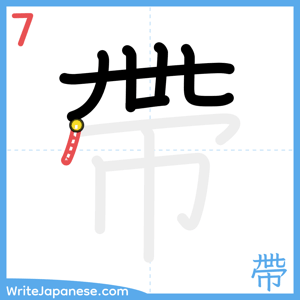How to write "帶" - stroke 7