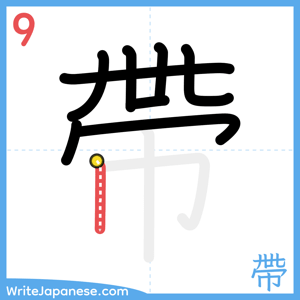 How to write "帶" - stroke 9
