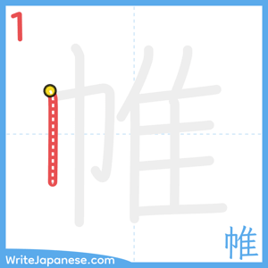 How to write "帷" - stroke 1