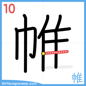 How to write "帷" - stroke 10