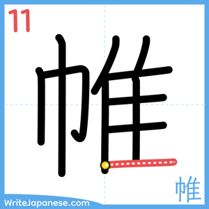 How to write "帷" - stroke 11