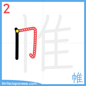 How to write "帷" - stroke 2