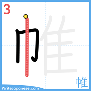 How to write "帷" - stroke 3
