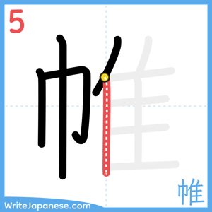 How to write "帷" - stroke 5