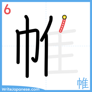 How to write "帷" - stroke 6