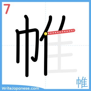 How to write "帷" - stroke 7