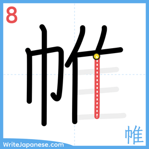 How to write "帷" - stroke 8