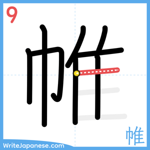 How to write "帷" - stroke 9