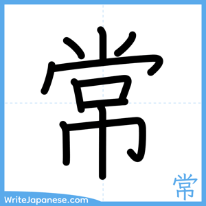 How to write "常" - complete stroke order