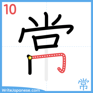 How to write "常" - stroke 10