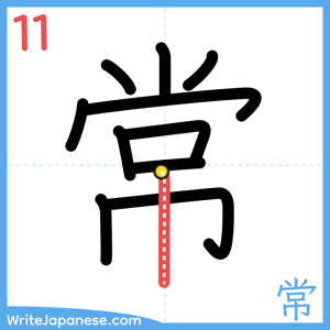 How to write "常" - stroke 11
