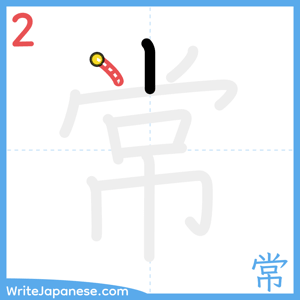 How to write "常" - stroke 2