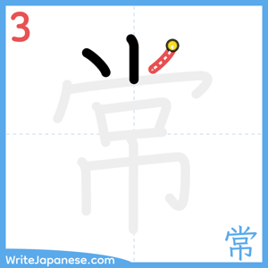 How to write "常" - stroke 3