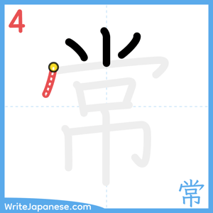 How to write "常" - stroke 4