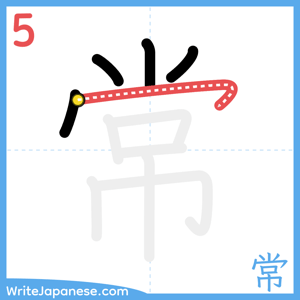 How to write "常" - stroke 5