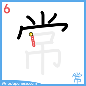 How to write "常" - stroke 6
