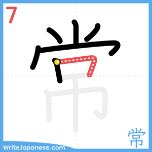 How to write "常" - stroke 7