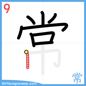 How to write "常" - stroke 9