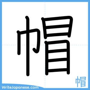 How to write "帽" - complete stroke order