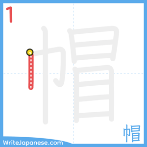 How to write "帽" - stroke 1