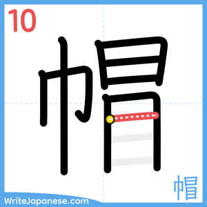 How to write "帽" - stroke 10