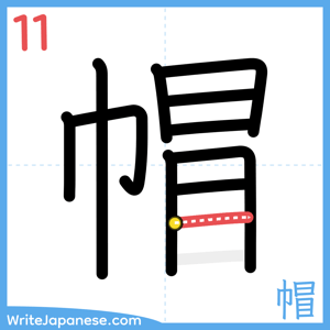 How to write "帽" - stroke 11