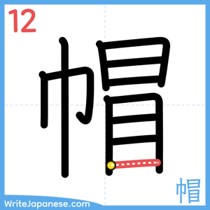 How to write "帽" - stroke 12