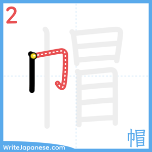 How to write "帽" - stroke 2