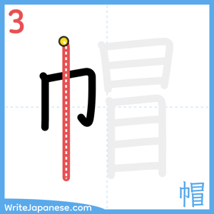 How to write "帽" - stroke 3