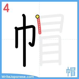How to write "帽" - stroke 4