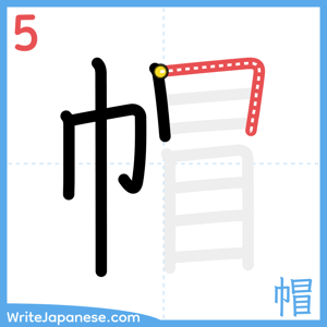 How to write "帽" - stroke 5