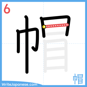 How to write "帽" - stroke 6