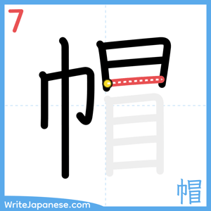 How to write "帽" - stroke 7