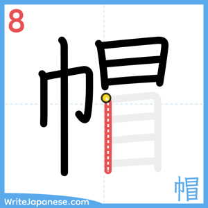 How to write "帽" - stroke 8
