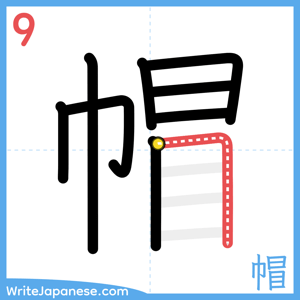 How to write "帽" - stroke 9