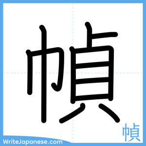 How to write "幀" - complete stroke order