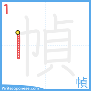How to write "幀" - stroke 1