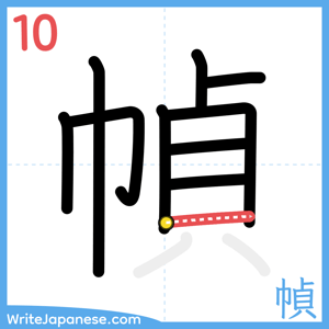 How to write "幀" - stroke 10