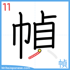 How to write "幀" - stroke 11