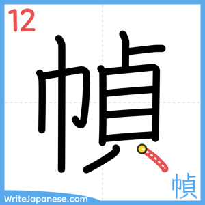 How to write "幀" - stroke 12