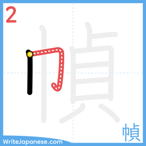How to write "幀" - stroke 2