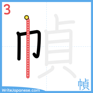 How to write "幀" - stroke 3
