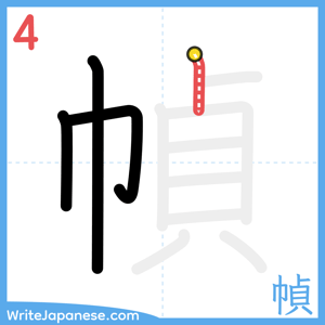 How to write "幀" - stroke 4
