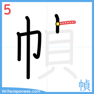 How to write "幀" - stroke 5