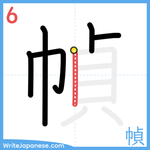 How to write "幀" - stroke 6